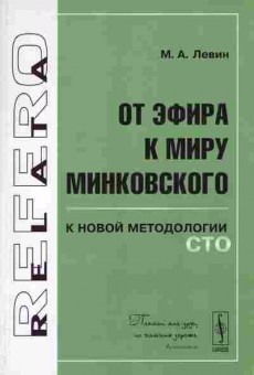 Книга Левин М.А. От эфира к миру Минковского к новой методологии СТО, 17-73, Баград.рф